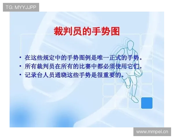 新手必看：图解篮球裁判手势规则